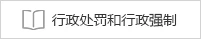 行政處罰和行政強制